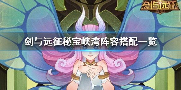 剑与远征秘宝峡湾怎么搭配阵容（剑与远征秘宝峡湾怎么过呀）