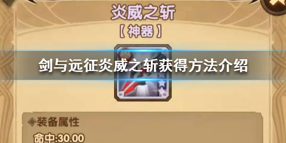 剑与远征炎威之斩怎么获得（剑与远征怒炎之拳给谁用）