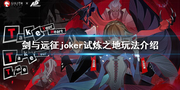 剑与远征joker试炼之地攻略（剑与远征joker试练）