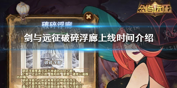 剑与远征破碎浮廊什么时候上线（剑与远征 破碎扶廊）
