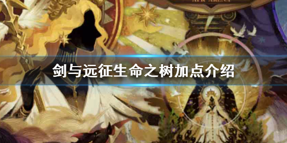 剑与远征生命之树加点介绍（剑与远征生命之树属性加成）