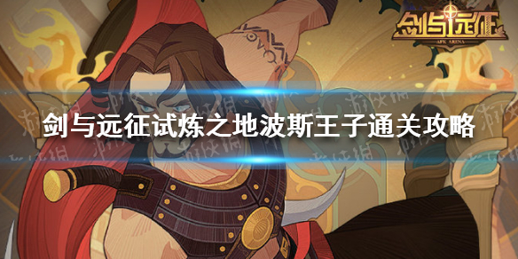 剑与远征试炼之地波斯王子怎么过（剑与远征联动英雄波斯王子）