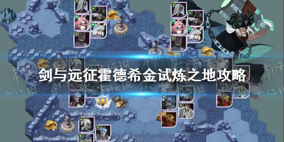 剑与远征霍德希金试炼之地怎么过（剑与远征赏金试炼霍德）