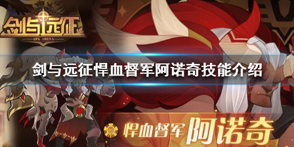 剑与远征悍血督军阿诺奇技能是什么 剑与远征 阿诺奇