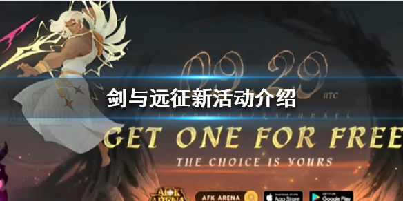 剑与远征新活动是什么（剑与远征即将上线的活动）