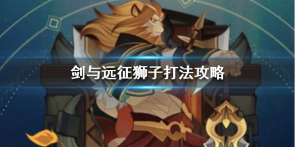 剑与远征狮子打法攻略 剑与远征狮子阵容搭配