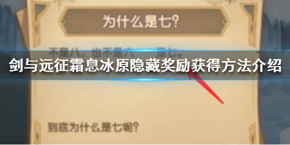剑与远征霜息冰原隐藏奖励怎么拿 剑与远征霜息冰原最后一个宝箱怎么拿