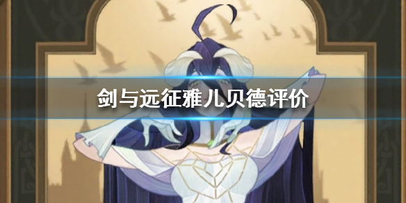 剑与远征雅儿贝德厉害吗（剑与远征骨王和雅儿贝德）