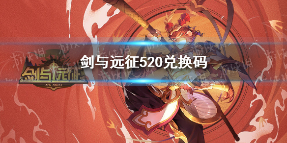 剑与远征520礼包码 剑与远征520兑换码