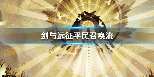 剑与远征平民召唤流玩法（剑与远征亡灵召唤流）