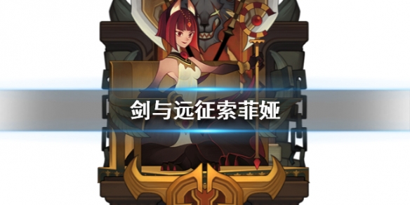 剑与远征索菲娅怎么样（剑与远征索菲亚带什么神器）