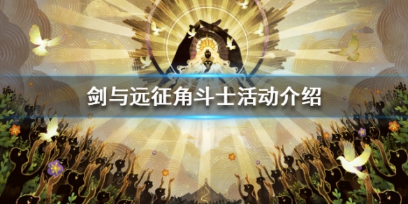 剑与远征角斗士活动介绍（剑与远征 活动）