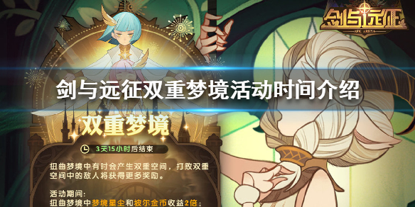 剑与远征双重梦境活动什么时候开启（剑与远征梦境为什么用双子）