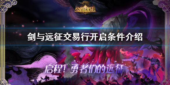 剑与远征交易行怎么开启（剑与远征交易所有什么用）