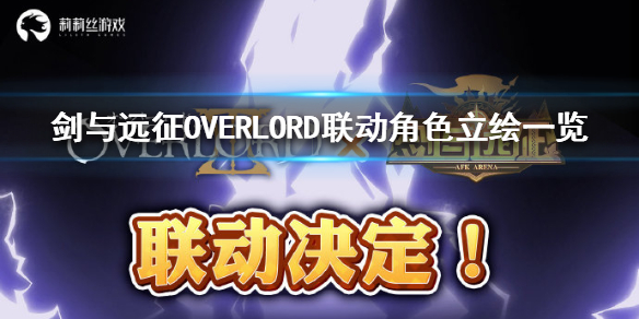 剑与远征OVERLORD联动角色是谁（剑与远征overlord什么时候联动）