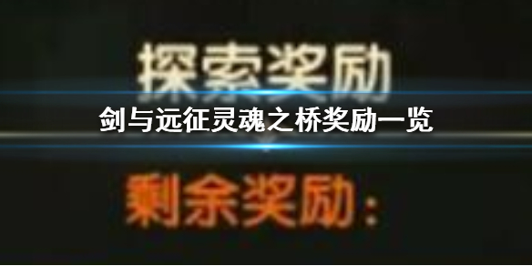 剑与远征灵魂之桥奖励（剑与远征灵魂之桥最后一关怎么过）