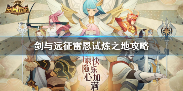 剑与远征雷恩试炼之地怎么过（剑与远征的试炼之地怎么过）