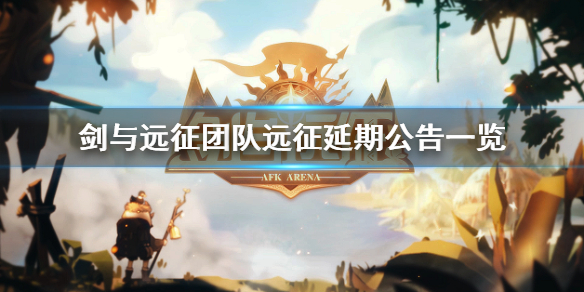 剑与远征团队远征延期开放公告（剑与远征团队远征介绍）