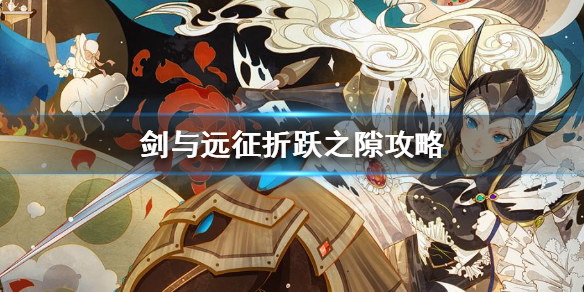 剑与远征折跃之隙路线图 剑与远征折跃之隙路线图攻略