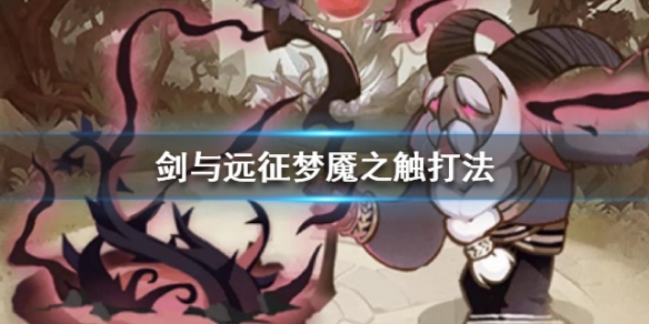 剑与远征梦魇之触打法（剑与远征 梦魇）