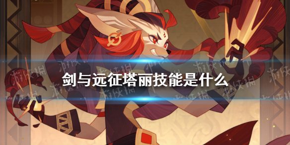 剑与远征塔丽技能是什么 剑与远征塔丽