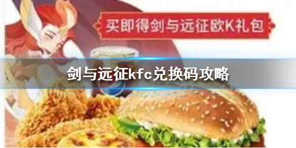 剑与远征kfc兑换码价值分析（剑与远征兑现码）