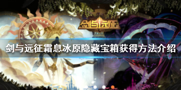 剑与远征霜息冰原隐藏宝箱怎么获得（剑与远征霜息冰原隐藏奖励怎么过去）