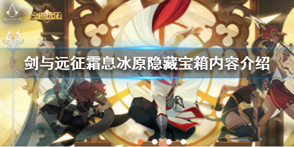 剑与远征霜息冰原隐藏宝箱有什么 剑与远征霜息冰原第三个宝箱