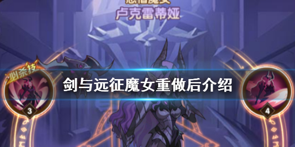 剑与远征魔女重做后介绍 剑与远征魔女