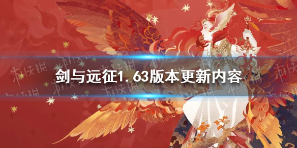剑与远征1.63版本更新内容 剑与远征1.60更新公告