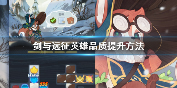剑与远征怎么提升英雄品质 剑与远征英雄品阶升级
