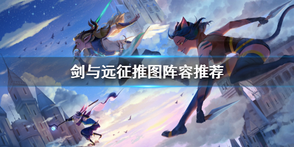 剑与远征推图阵容推荐 剑与远征推图阵容推荐0氪