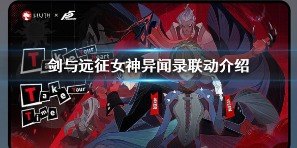 剑与远征联动预告介绍 剑与远征最新联动英雄