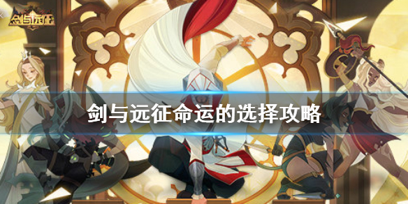 剑与远征命运的选择怎么选择 剑与远征命运抉择选哪个