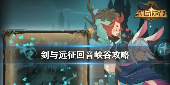 剑与远征回音峡谷怎么过（剑与远征峡谷怎么打）