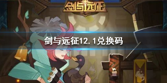 剑与远征兑换码12.1 剑与远征兑换码12月最新