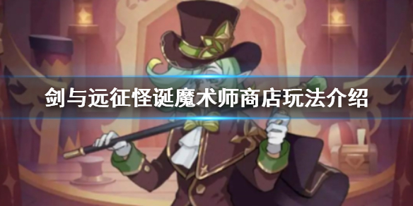 剑与远征怪诞魔术师商店怎么玩 剑与远征团队远征boss怪诞魔术师
