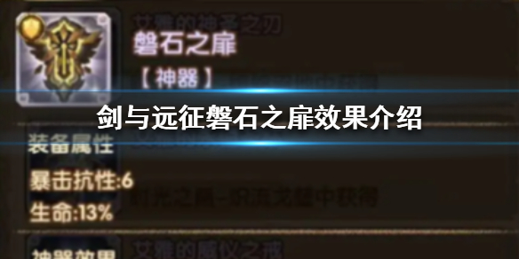 剑与远征磐石之扉效果怎么样 剑与远征磐石之扉适合谁用