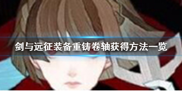 剑与远征装备重铸卷轴怎么得（剑与远征重铸卷如何获得）