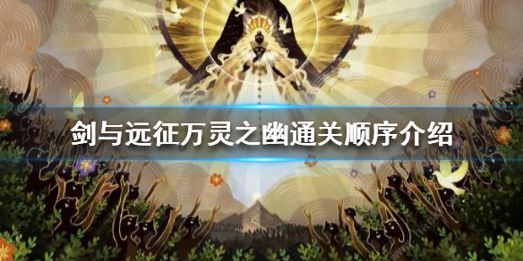 剑与远征万灵之幽通关顺序是什么（剑与远征万幽之灵32）