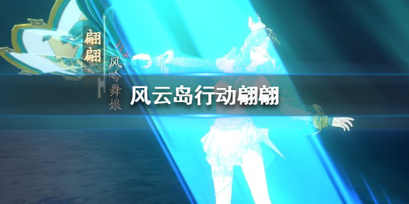 风云岛行动翩翩怎么样 风云岛行动翩翩剧情