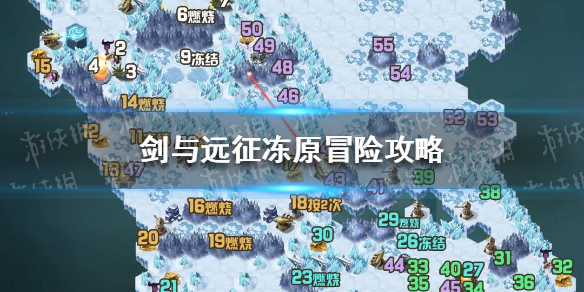 剑与远征冻原冒险攻略 剑与远征冻原冒险攻略路线图
