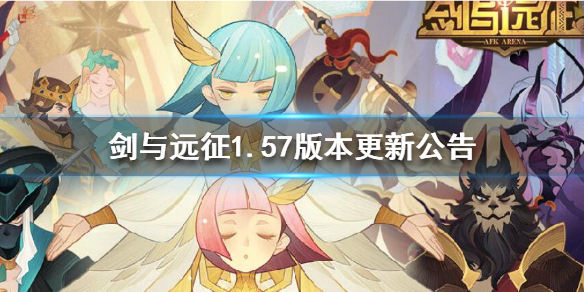 剑与远征1.57版本更新什么 剑与远征更新1.50.01