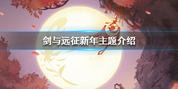 剑与远征新年主题是什么（剑与远征新年活动）