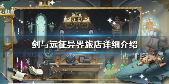 剑与远征异界旅店怎么样（剑与远征异界旅店英雄优先）