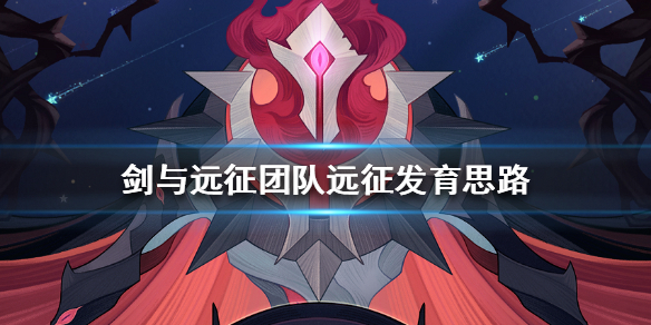 剑与远征团队远征怎么发育 剑与远征团队远征怎么玩