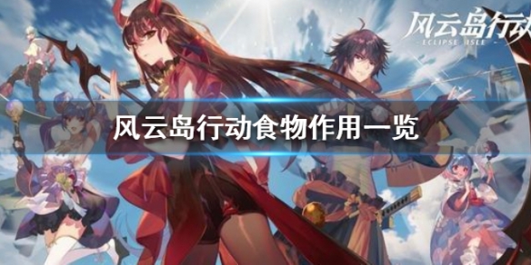 风云岛行动食物作用一览