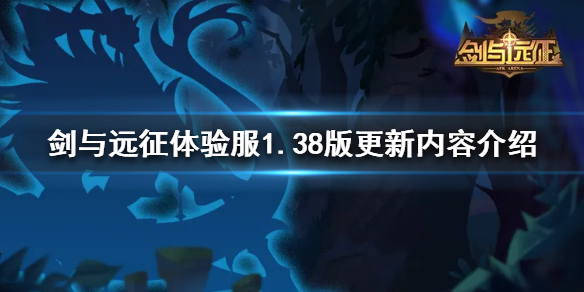剑与远征先锋服1.38版内容有哪些（剑与远征先锋服下载）
