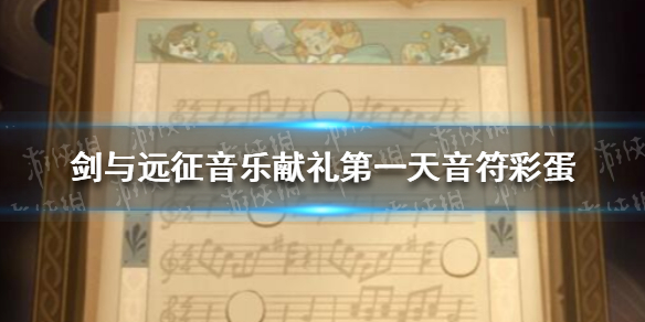 剑与远征音乐献礼第一天音符彩蛋（剑与远征音乐献礼第二个音符）