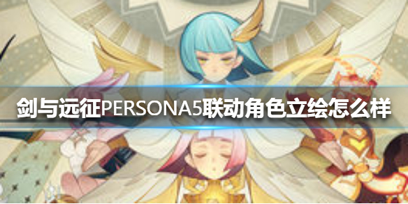 剑与远征PERSONA5联动角色立绘怎么样（剑与远征5队伍）